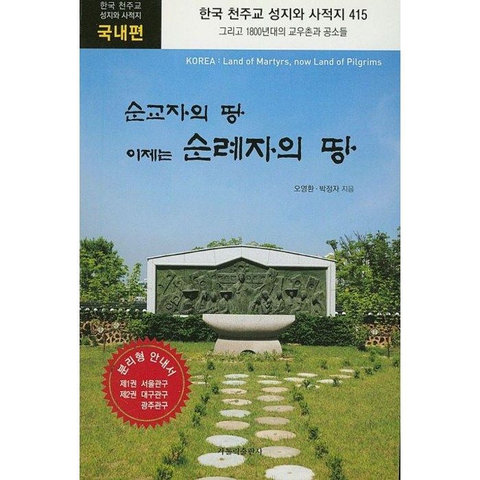 순교자의 땅 이제는 순례자의 땅:한국 천주교 성지와 사적지 415, 가톨릭출판사 대표 이미지 - 성지순례 추천