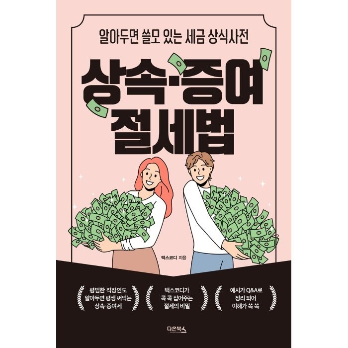 상속ㆍ증여 절세법:알아두면 쓸모 있는 세금 상식사전, 다온북스, 택스코디 대표 이미지 - 상속 증여 절세 추천