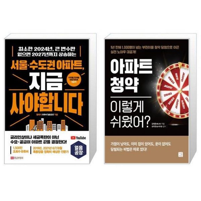서울·수도권 아파트 지금 사야 합니다 + 아파트 청약 이렇게 쉬웠어 (마스크제공) 대표 이미지 - 청약 추천