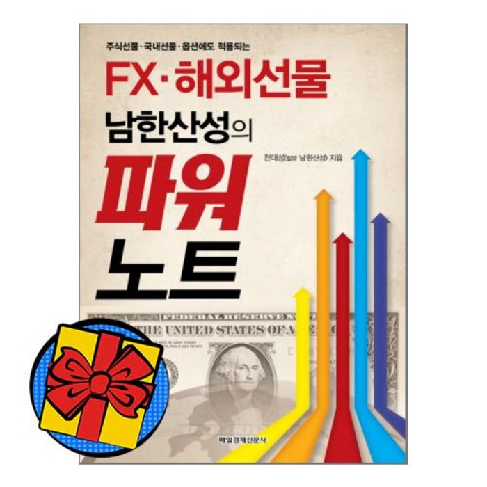 주식선물국내선물옵션에도적용되는 FX해외선물남한산성의파워노트, 상품상세설명 참조, 상품상세설명 참조, 상품상세설명 참조 대표 이미지 - 해외선물 책 추천