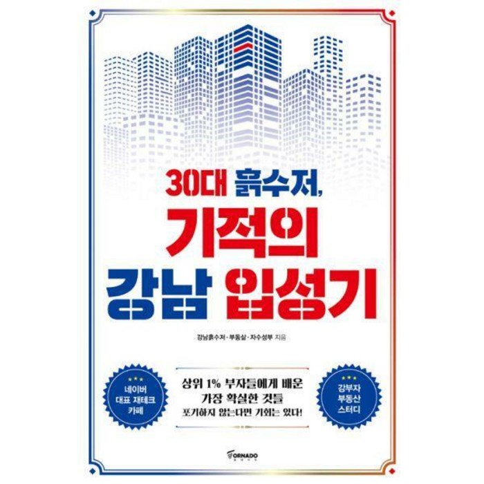 [밀크북] 토네이도 - 30대 흙수저 기적의 강남 입성기 대표 이미지 - 흙수저 추천