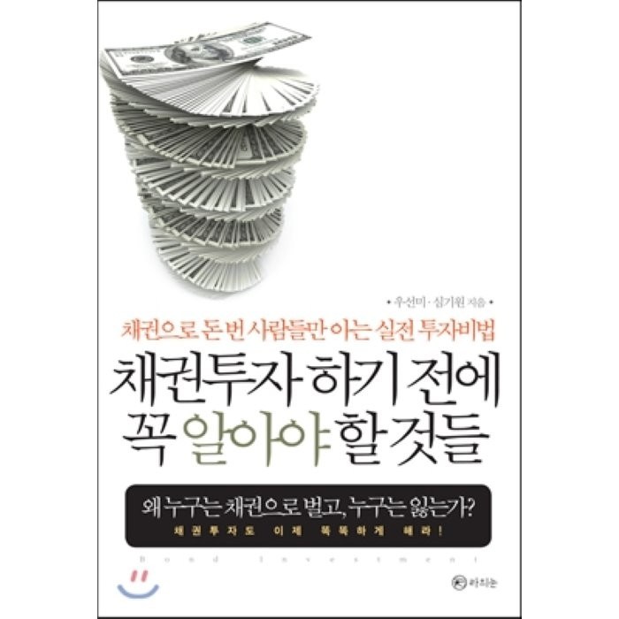 채권투자 하기 전에 꼭 알아야 할 것들:채권으로 돈 번 사람들만 아는 실전 투자비법, 라의눈 대표 이미지 - 실전 투자 기법 추천