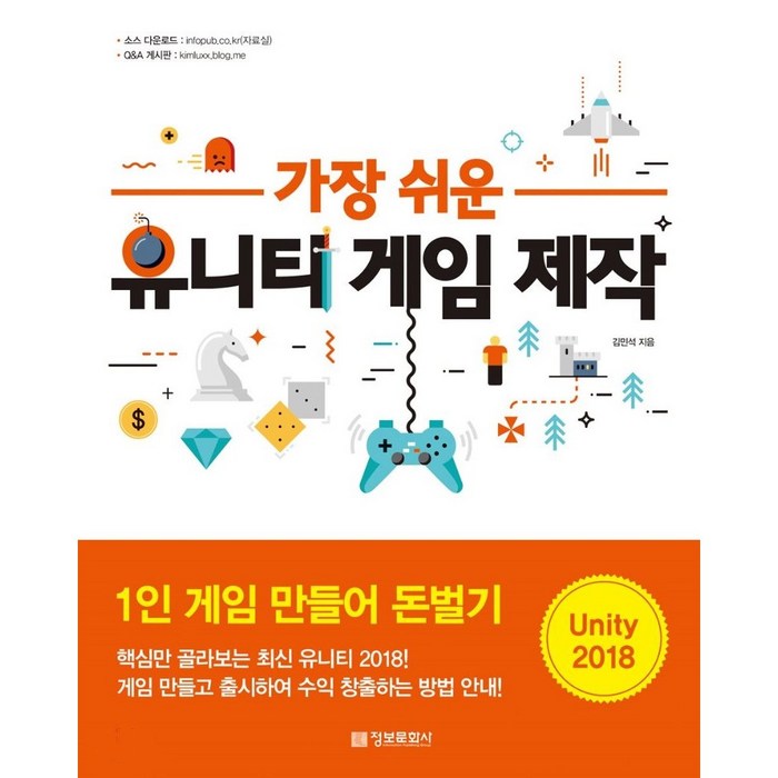 정보문화사 가장 쉬운 유니티 게임 제작 대표 이미지 - 반응형 웹 책 추천