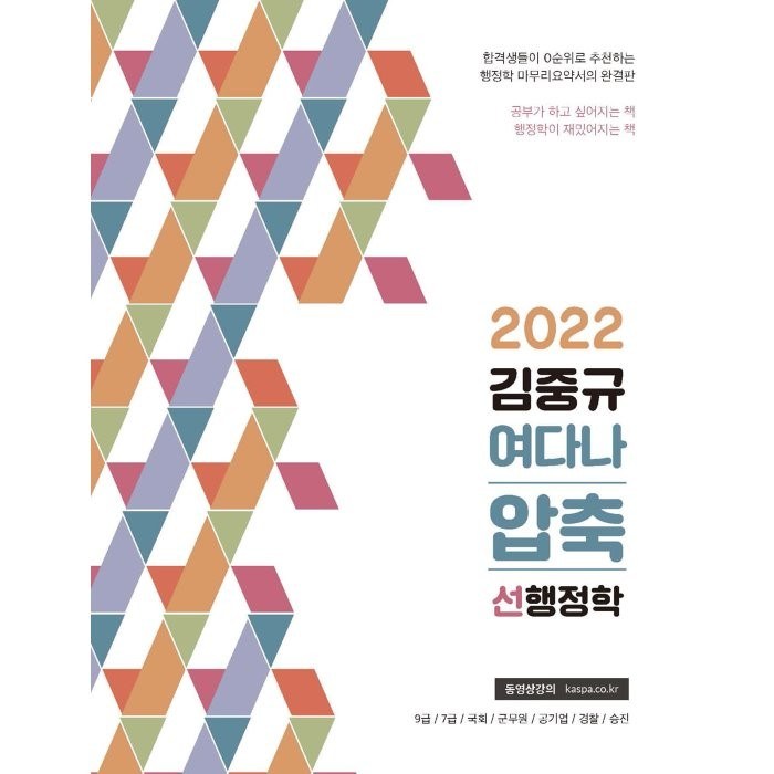 2022 김중규 여다나 압축 선행정학, 카스파 대표 이미지 - 공무원 책 추천