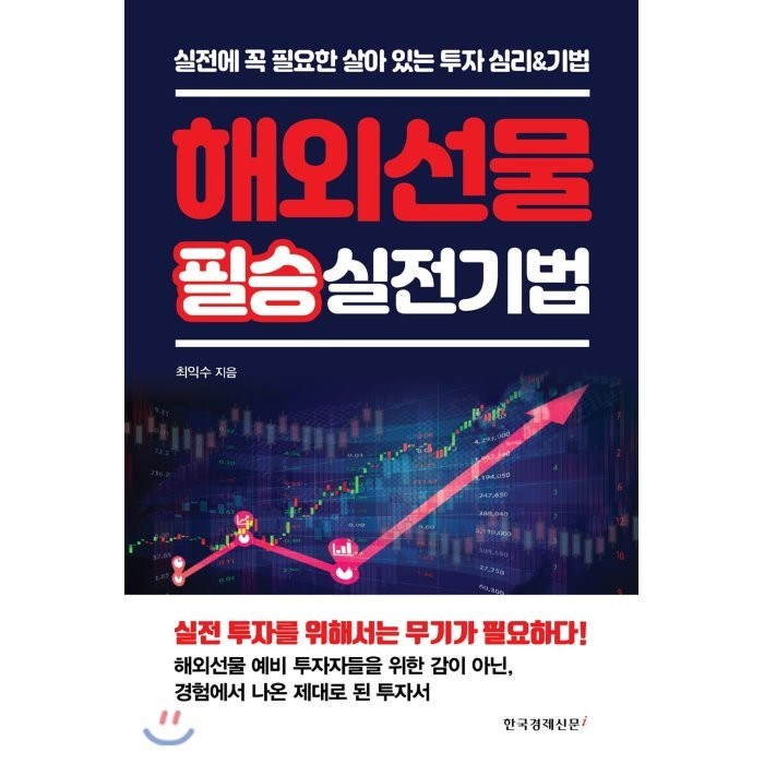 해외선물 필승 실전기법:실전에 꼭 필요한 살아 있는 투자 심리&기법, 한국경제신문i 대표 이미지 - 실전 투자 기법 추천