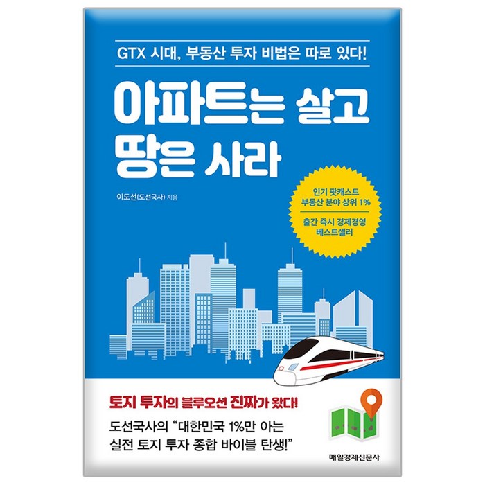 아파트는 살고 땅은 사라 GTX 시대 부동산 투자 비법은 따로 있다, 매일경제신문사 대표 이미지 - 갭투자 추천