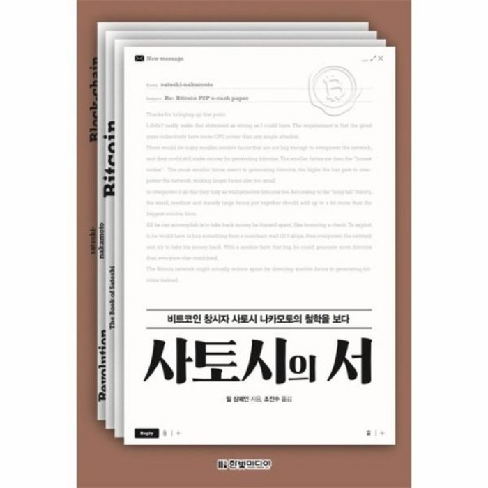 사토시의서 비트코인창시자 사토시나카모토의 철학을 보다, 상품명 대표 이미지 - 사토시 나카모토 추천