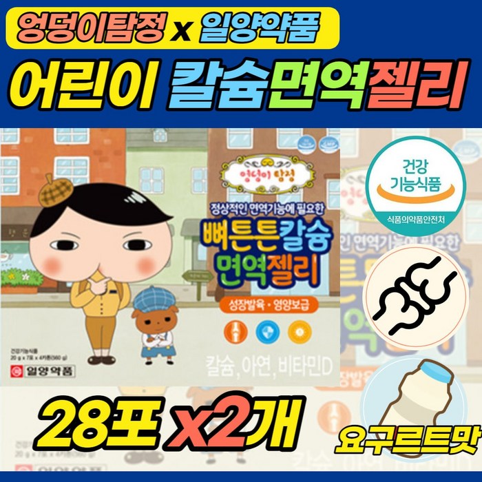 칼슘 비타민D 아연 젤리 2박스 엉덩이탐정 일양약품 밥 잘먹는 식욕 올리는 영양제 유아 유치원생 어린이 키즈 초등학생 저학년 고학년 성장기 치아 뼈 골격 키 성장 발달 도움 대표 이미지 - 키성장 영양제 추천