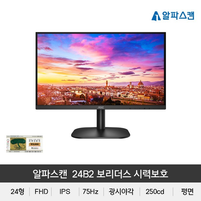 알파스캔 AOC 24B2 보더리스 IPS 75 시력보호 24인치 무결점모니터 대표 이미지 - 60센치 모니터 추천