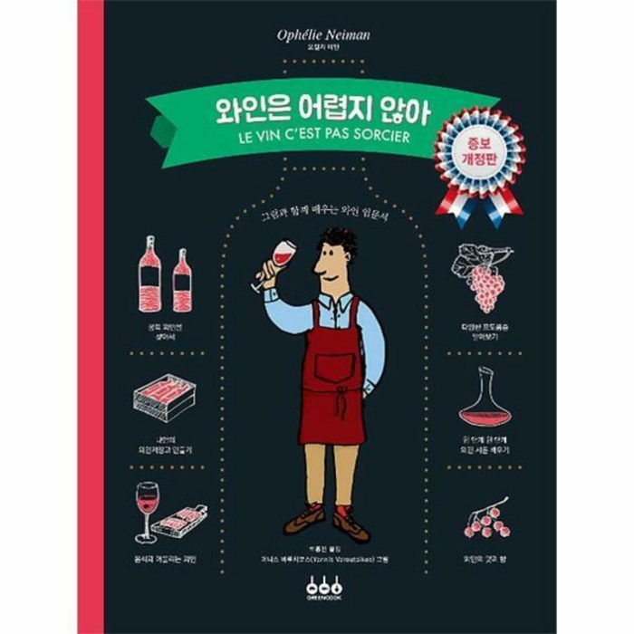 와인은 어렵지 않아 대표 이미지 - 와인 책 추천