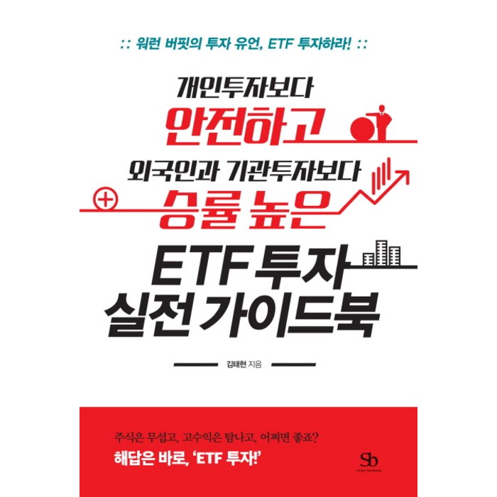 개인투자자보다 안전하고 외국인과 기관투자자보다 승률 높은 ETF 투자 실전 가이드북:워런 버핏의 투자 유언 ETF투자하라!, 스마트비즈니스 대표 이미지 - 워런 버핏 책 추천