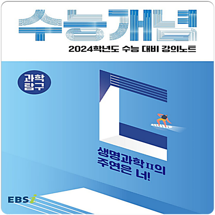 2024 수능대비 EBS 강의노트 수능개념 생명과학2의 주연은 너!, EBSI, 과학영역 대표 이미지 - 생2 문제집 추천
