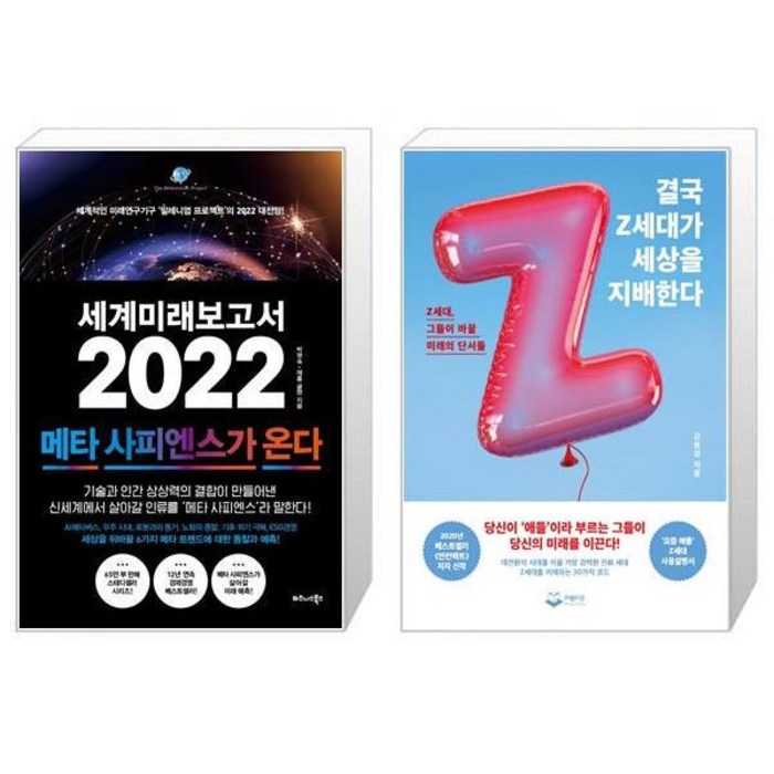 세계미래보고서 2022 : 메타 사피엔스가 온다 + 결국 Z세대가 세상을 지배한다 (마스크제공) 대표 이미지 - 세계미래보고서 추천