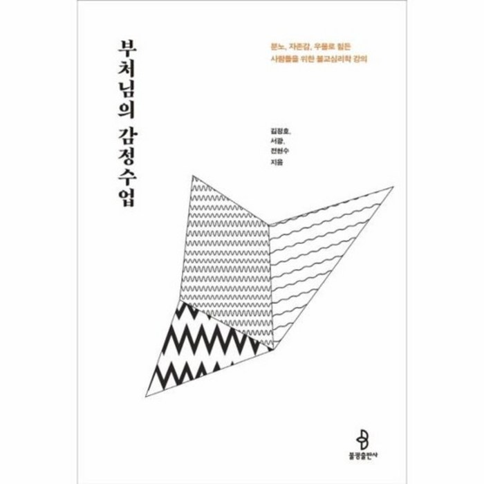 부처님의 감정수업 분노 자존감 우울로힘든사람들을위한불교심리학강의, 상품명 대표 이미지 - 우울증 책 추천