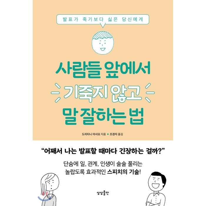 사람들 앞에서 기죽지 않고 말 잘하는 법:발표가 죽기보다 싫은 당신에게, 상상출판, 도리타니 아사요 저 대표 이미지 - 발표 공포증 추천