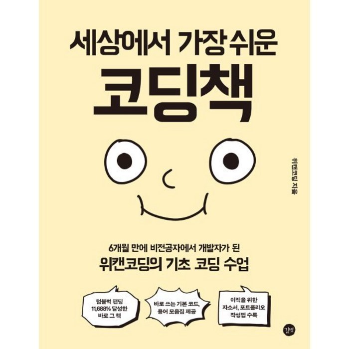 세상에서 가장 쉬운 코딩책:6개월 만에 비전공자에서 개발자가 된 위캔코딩의 기초 코딩 수업, 길벗 대표 이미지 - 개발 공부 추천