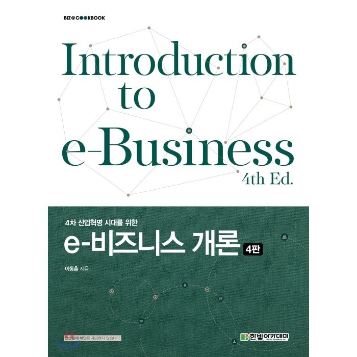 4차 산업혁명 시대를 위한 e-비즈니스 개론, 한빛아카데미 대표 이미지 - 블록체인 책 추천