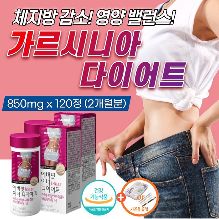 가르시니아 다이어트 hca 영양제 약1개월 에버핏 이너 이너핏 뱃살 팔뚝 복부 내장 지방 체지방 감소 빼는 칼로리 가르시아 캄보디아 단기간 추출물 살빼는 분해 40대 50대 컷팅제, 2개 대표 이미지 - 살빼는 약 추천