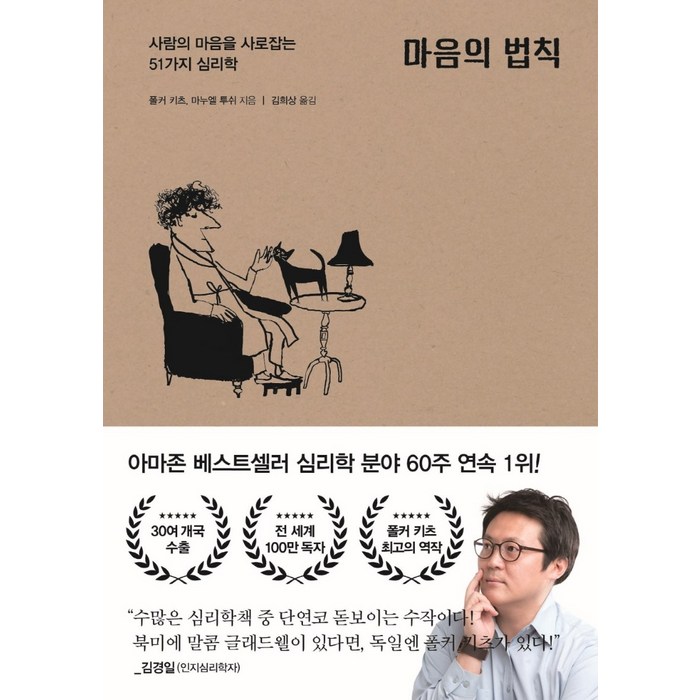 [포레스트북스]마음의 법칙 : 사람의 마음을 사로잡는 51가지 심리학, 포레스트북스, 폴커 키츠 대표 이미지 - 말 잘하는 법 추천