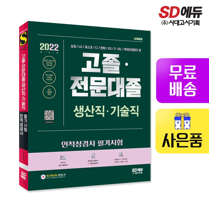 [시대고시기획]2022 고졸 전문대졸생산직 기술직 인적성검사 필기시험(기초과학영어한국사상식)+무료고졸특강, 단품 대표 이미지 - 인적성 책 추천