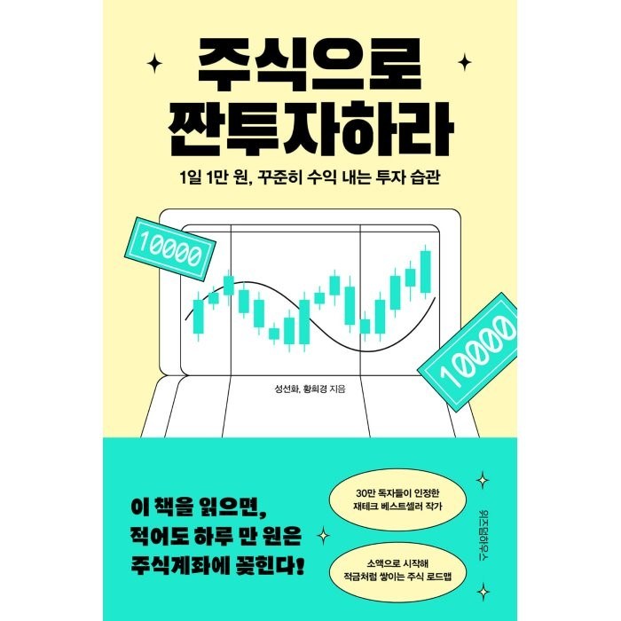 주식으로 짠투자하라:1일 1만 원 꾸준히 수익 내는 투자 습관, 위즈덤하우스, 성선화, 황희경 대표 이미지 - 주식 전문가 추천