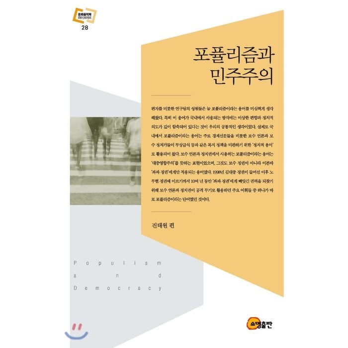 포퓰리즘과 민주주의, 소명출판 대표 이미지 - 민주주의 책 추천