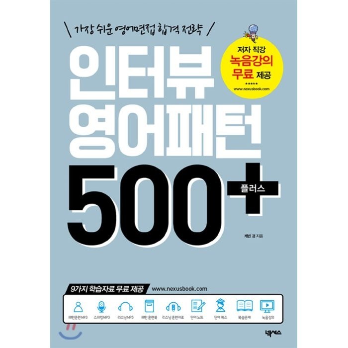 인터뷰 영어패턴 500 플러스:가장 쉬운 영어면접 합격 전략, 넥서스 대표 이미지 - 영어면접 책 추천