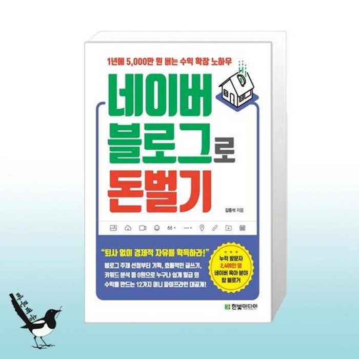 네이버 블로그로 돈 벌기 / 한빛미디어 대표 이미지 - 누워서 돈 벌기 추천