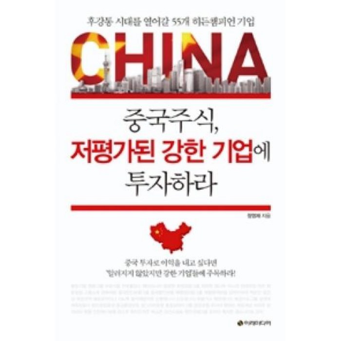 중국주식 저평가된 강한 기업에 투자하라, 중국 주식 저평가된 강한 기업에 투자하라 대표 이미지 - 중국주식 책 추천