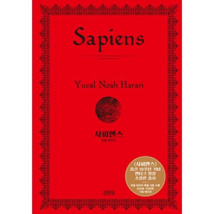 사피엔스 출간 10주년 기념 양장 특별판, 유발 하라리, 김영사 대표 이미지 - 유전자 책 추천
