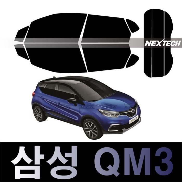 오토맥스 QM3 열차단 썬팅필름 NEXTECH 썬팅지, 측후면세트5%(가장진한농도), QM3 1세대(2013-2019), 르노삼성 대표 이미지 - QM3 차량용품 추천