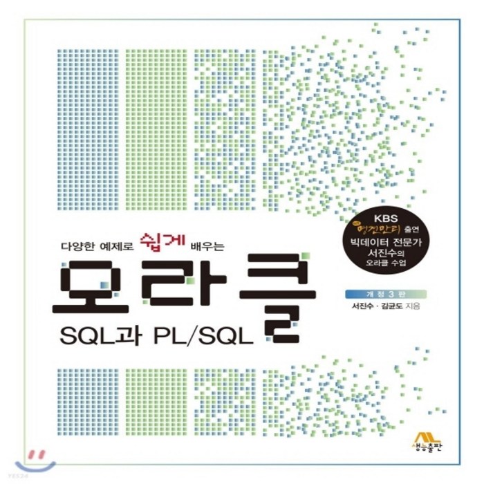 새책-스테이책터 [오라클 SQL과 PL-SQL] 다양한 예제로 쉽게 배우는 개정3판-서진수 김균도 지음, 오라클 SQL과 PL-SQL 대표 이미지 - 오라클 책 추천