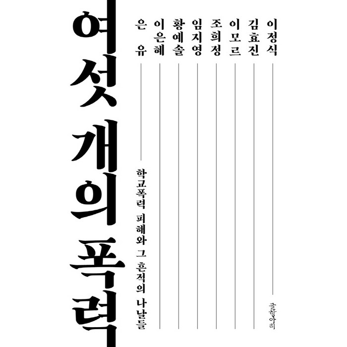 여섯 개의 폭력:학교폭력 피해와 그 흔적의 나날들, 글항아리, 이은혜황예솔임지영조희정이모르김효진 대표 이미지 - 학교폭력 대처법 추천