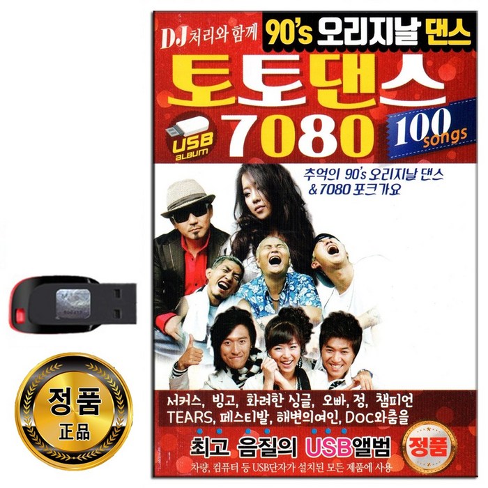 노래USB 90S 토토댄스 7080 100곡-발라드 댄스 포크송 쥬얼리 거북이 DJDOC 왁스 소찬휘 백지영 캔 쿨 등 대표 이미지 - 미스터트롯 usb 추천