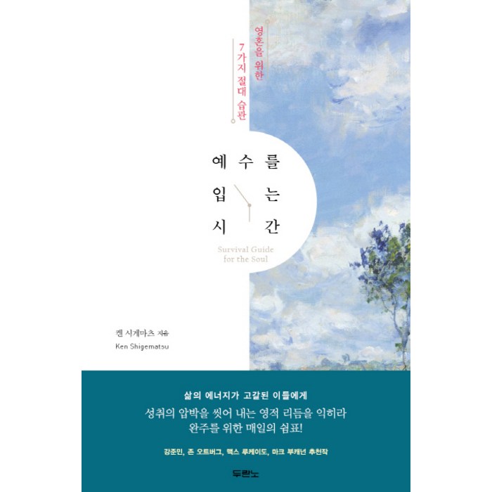 예수를 입는 시간:영혼을 위한 7가지 절대 습관, 두란노서원 대표 이미지 - 예수님 추천