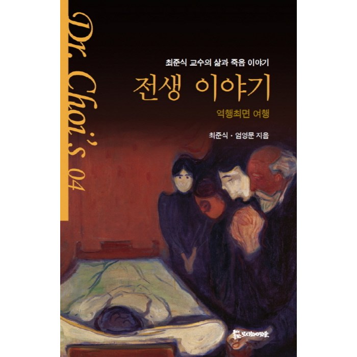 전생 이야기: 역행최면 여행:최준식 교수의 삶과 죽음 이야기, 모시는사람들 대표 이미지 - 죽음에 관한 책 추천