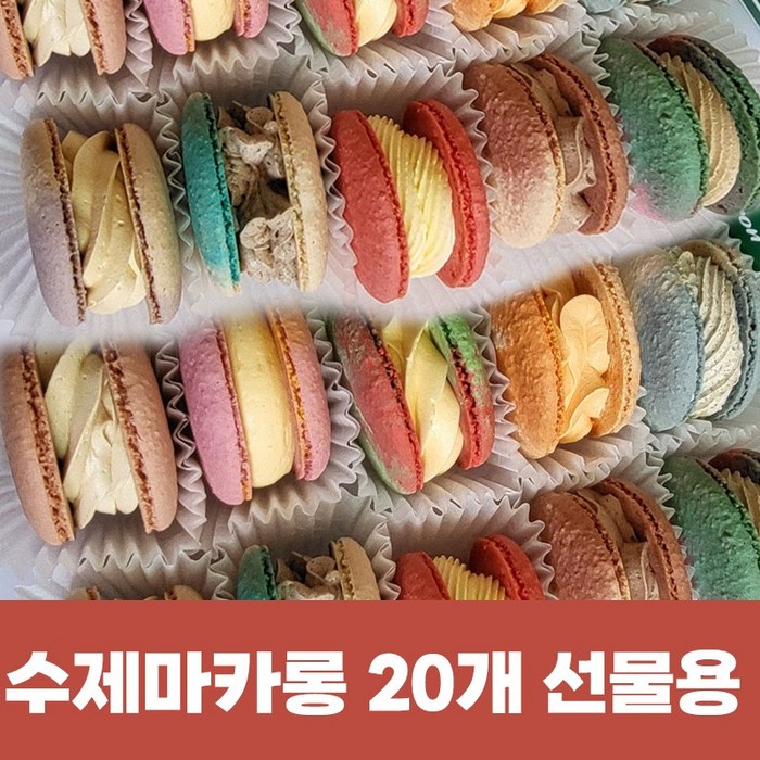 수제 마카롱 선물세트 20개입 어르신 간식 추천 요양원 간식 대용량, 수제마카롱 20개 대표 이미지 - 수제 마카롱 추천