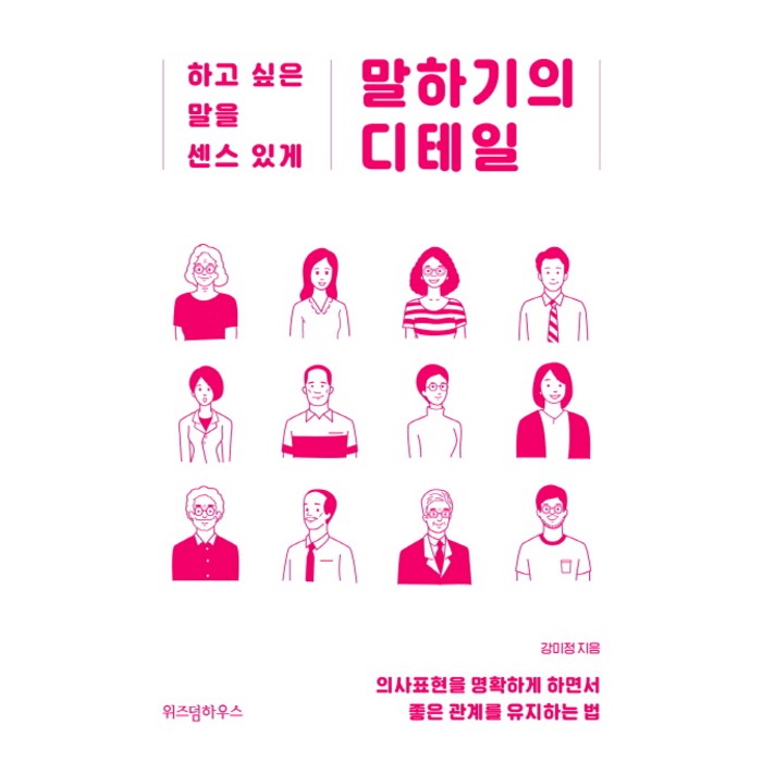 말하기의 디테일:하고 싶은 말을 센스 있게, 위즈덤하우스 대표 이미지 - 말하기 교육 추천