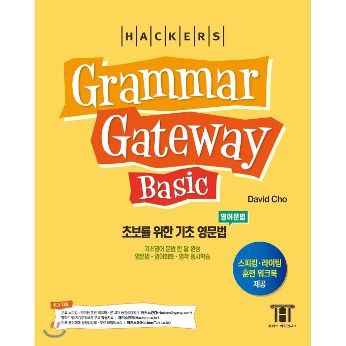 해커스 그래머 게이트웨이 베이직: 초보를 위한 기초 영문법(Grammar Gateway Basic):기초영어 문법 한 달 완성 / 영문법ㆍ영어회화ㆍ영작 동시학습, 해커스어학연구소 대표 이미지 - 해커스 영어 교재 추천