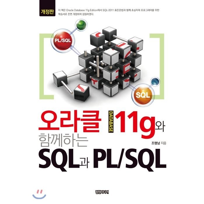 [컴원미디어]오라클 데이터베이스 11g와 함께하는 SQL과 PL/SQL, 컴원미디어 대표 이미지 - SQL 책 추천