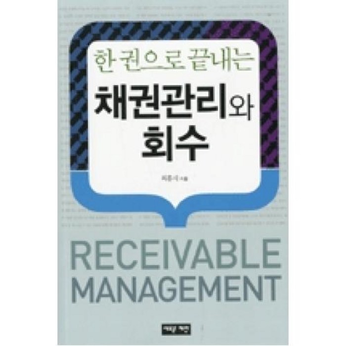 한 권으로 끝내는 채권관리와 회수, 새로운제안 대표 이미지 - 채권 책 추천