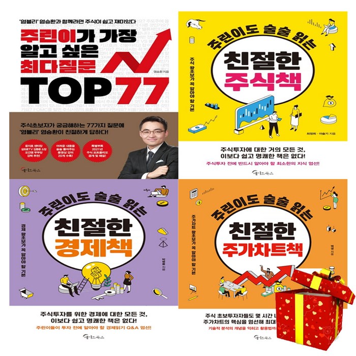 주린이가 가장 알고 싶은 최다질문 TOP77+친절한 주식책+친절한 경제책+친절한 주가차트책 대표 이미지 - 차트 책 추천