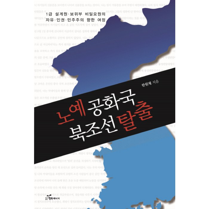 노예공화국 북조선 탈출:1급 설계원 보위부 비밀요원의 자유 인권 민주주의 향한 여정, 행복에너지 대표 이미지 - 민주주의 책 추천