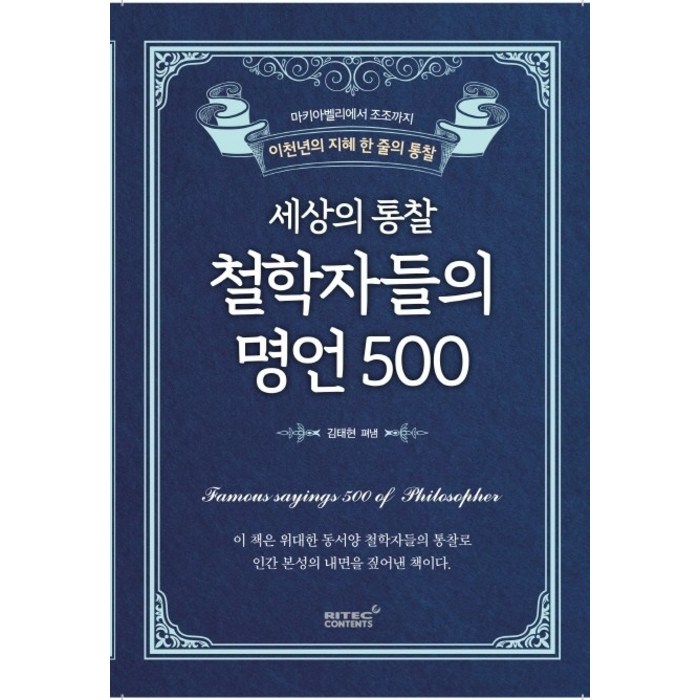 세상의 통찰 철학자들의 명언 500:마키아벨리에서 조조까지 이천년의 지혜 한 줄의 통찰, 리텍콘텐츠, 김태현 대표 이미지 - 철학책 추천