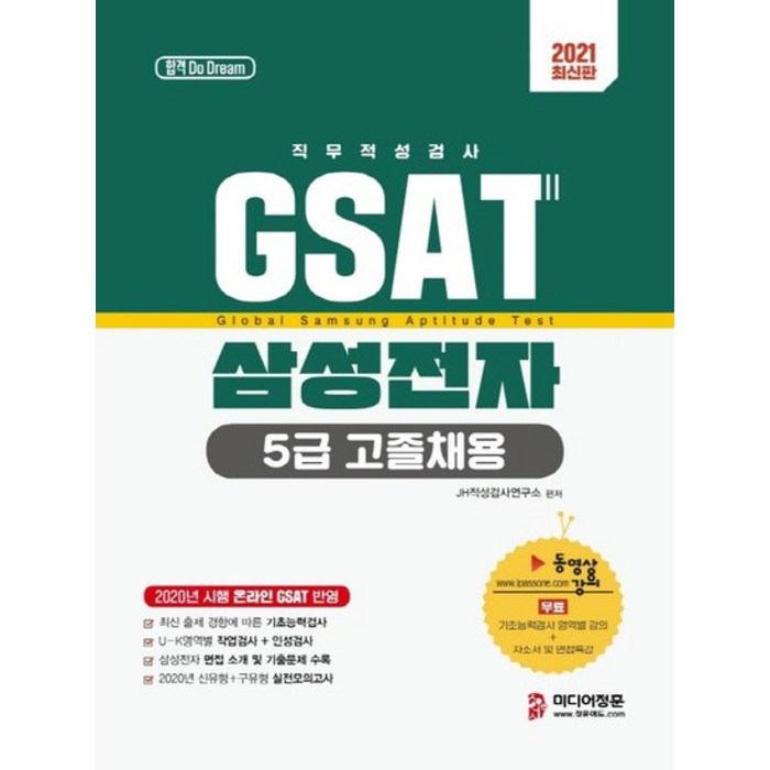 미디어정훈 2021 GSAT 삼성전자 직무적성검사 5급 고졸채용, 없음 대표 이미지 - GSAT 책 추천