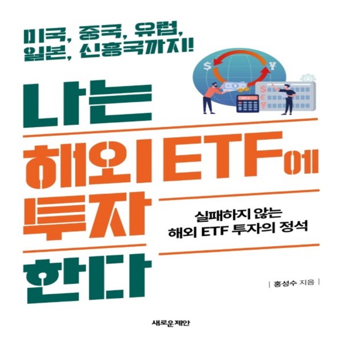 하나북스퀘어 나는 해외 ETF에 투자한다 미국 중국 유럽 일본 신흥국까지 대표 이미지 - 미국 ETF 책 추천