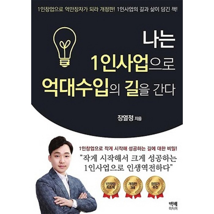 나는 1인사업으로 억대수입의 길을 간다:1인창업으로 작게 시작해 성공하는 길에 대한 비밀!, 백배미디어 대표 이미지 - 1인 창업 추천