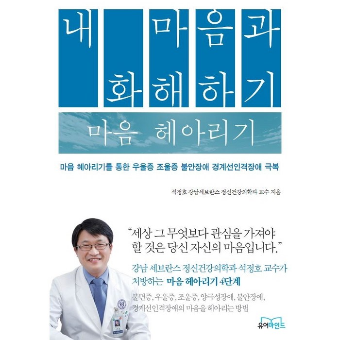 내 마음과 화해하기 마음 헤아리기:마음 헤아리기를 통한 우울증 조울증 불안장애 경계선인격장애 극복, 유어마인드, 석정호 대표 이미지 - 불안할때 추천