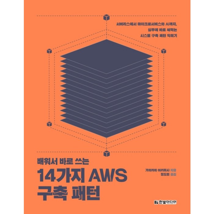 배워서 바로 쓰는 14가지 AWS 구축 패턴:서버리스에서 마이크로서비스와 AI까지 실무에 바로 써먹는, 한빛미디어 대표 이미지 - AWS 책 추천