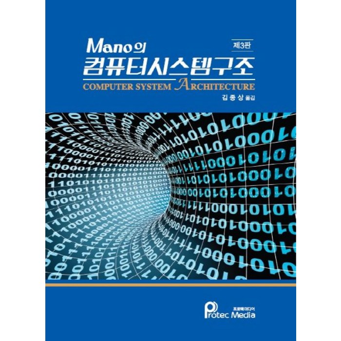 Mano의 컴퓨터시스템구조:Computer System Architecture, 프로텍미디어 대표 이미지 - 컴퓨터 구조 책 추천